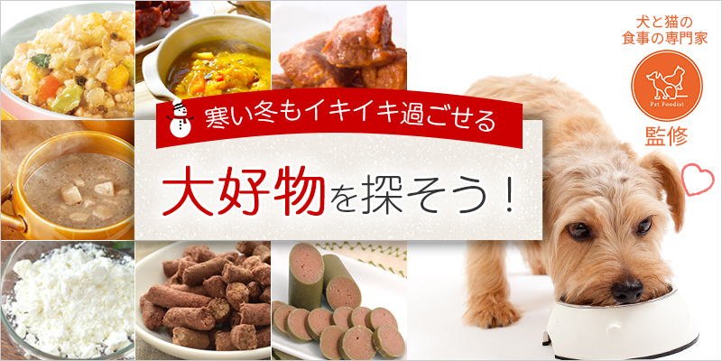 パートナー（愛 犬）のお気に入りはもう見つけた？寒い冬もイキイキ過ごせる、大好物を探そう！