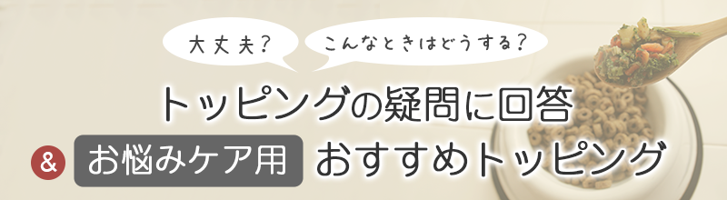 トッピングの疑問に回答、お悩みケア用のおすすめトッピング