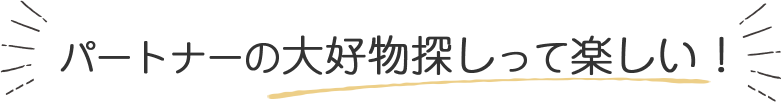 パートナーの大好物で冬を元気に過ごそう！