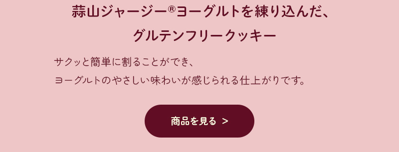 ドットわんの逸品　蒜山ジャージー　ヨーグルトクッキー