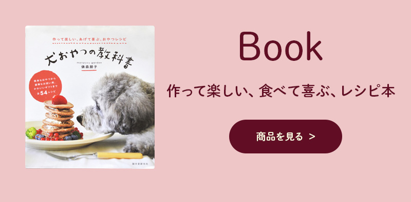 犬おやつの教科書