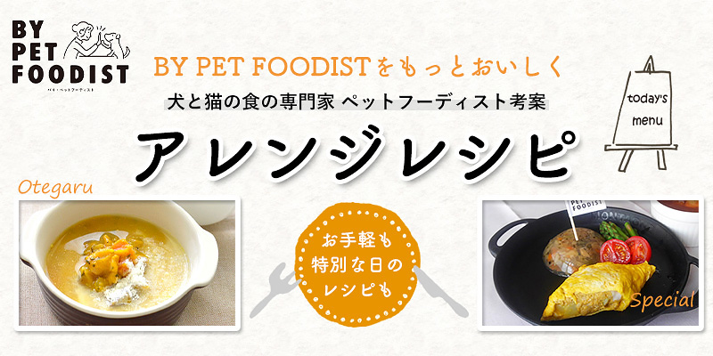 BY PET FOODIST(バイ・ペットフーディスト)アレンジレシピ
