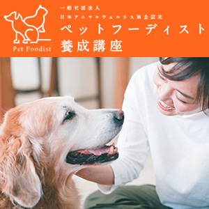 ペットフーディスト養成講座