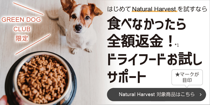Natural Harvest（ナチュラルハーベスト） | プレミアムドッグフード専門店・GREEN DOG(グリーンドッグ)公式通販