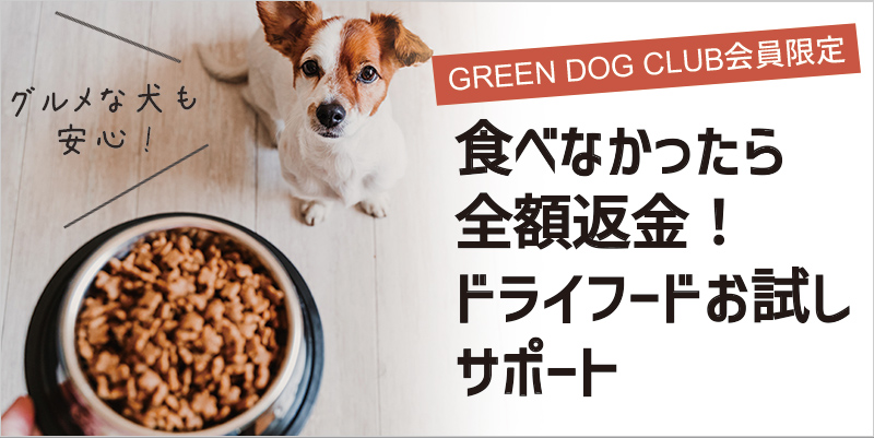 【GREEN DOG CLUB 会員限定】食べなかったら全額返金！ドライフードお試しサポート