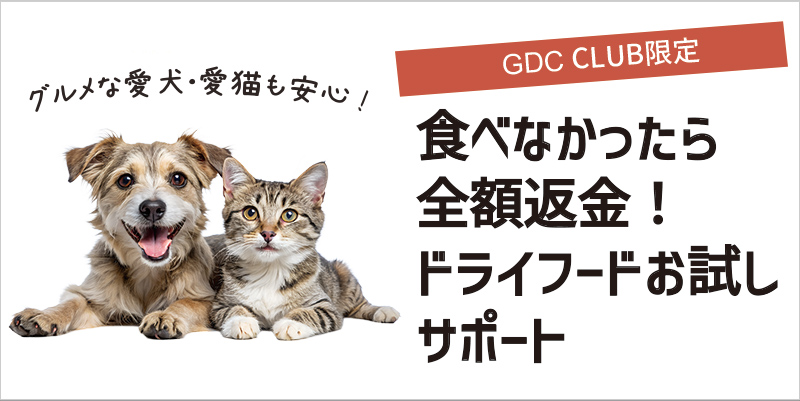 【GREEN DOG CLUB 会員限定】食べなかったら全額返金！ドライフードお試しサポート