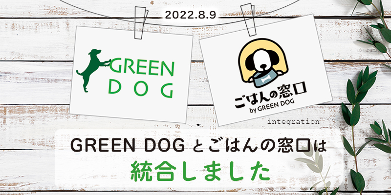 GREEN DOG とごはんの窓口は統合しました