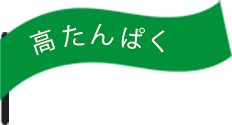 高たんぱく