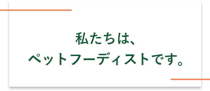 私たちは、ペットフーディストです。