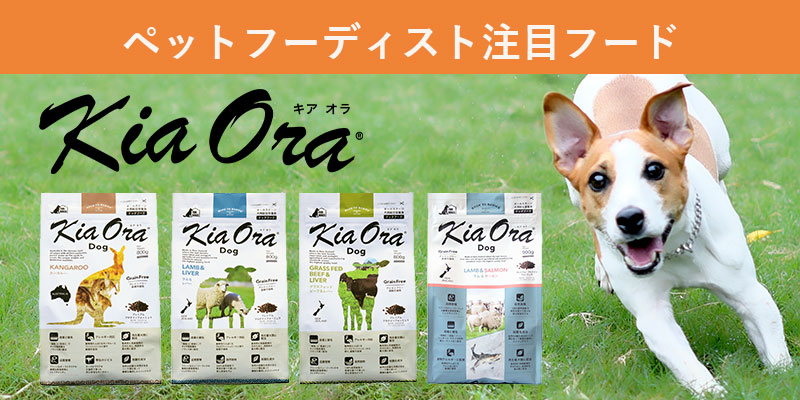 【ペットフーディスト注目フード】肉食寄りに適したドッグフード「Kiaora(キアオラ)」