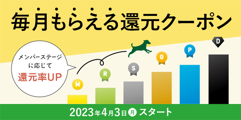 【GREEN DOG CLUB メンバー限定特典】メンバーステージとランクアップ特典のご案内