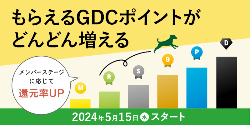 【GDCメンバー限定特典】メンバーステージとランクアップ特典のご案内