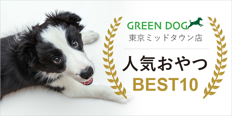 【GREEN DOG東京ミッドタウン店】人気おやつ BEST10