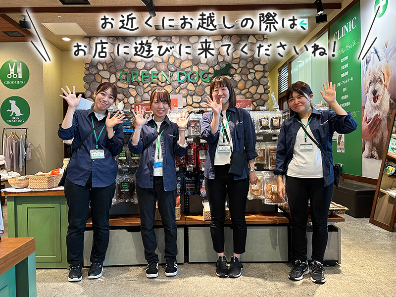 GREEN DOG東京ミッドタウンスタッフ　「お近くにお越しの際は、
    お店に遊びに来てくださいね！」