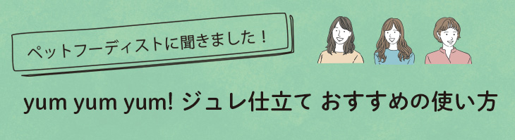 こんな使い方、こんな提案しています！