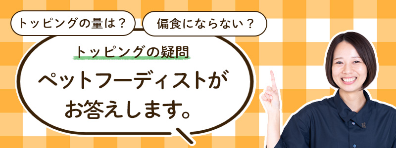 トッピングの疑問をペットフーディストが解決
