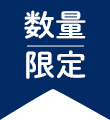 ヘルマン数量限定