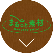 まるっと素材