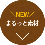 まるっと素材