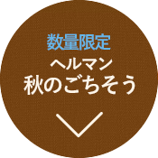 ヘルマン