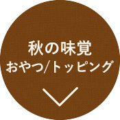 秋の味覚