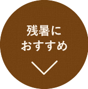 残暑におすすめ
