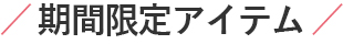 BIRDIEアイテム