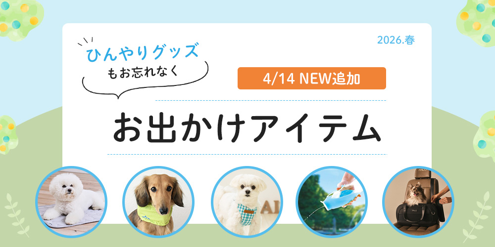 パートナー（愛犬）のお散歩グッズ～spring2026～