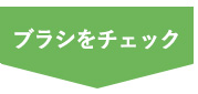 長毛種用ブラシ1