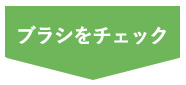 長毛種用ブラシ2