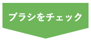 長毛種用ブラシ3