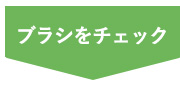 長毛種用ブラシ4