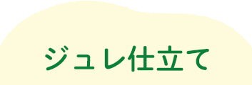 yum yum yum!ジュレ仕立て