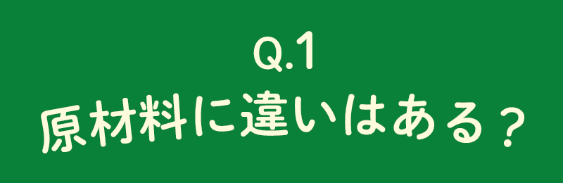 原材料に違いはある？