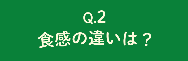 食感の違いは？