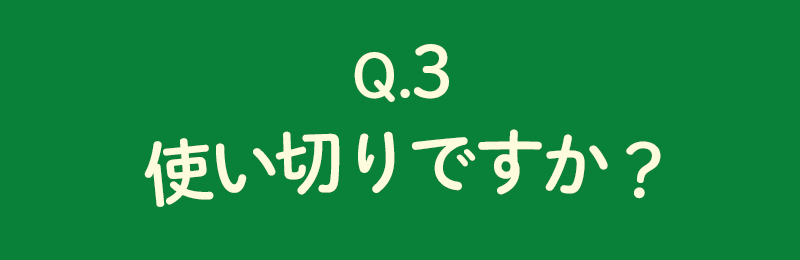 使い切りですか？