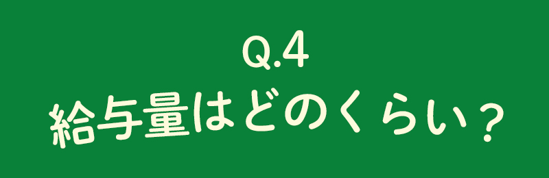 給与量はどのくらい？