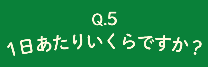 1日あたりいくらですか？