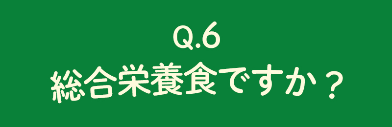 総合栄養食ですか？