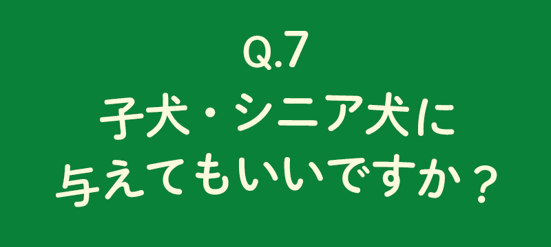 子犬・シニア犬に与えても大丈夫ですか？