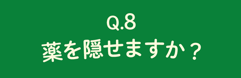 薬を隠せますか？