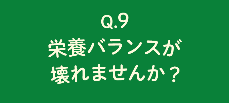 栄養バランスが壊れませんか？