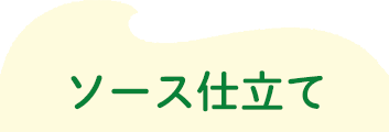 yum yum yum!ふんわりソース仕立て