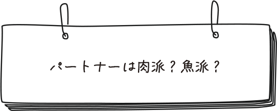 パートナーは肉派？魚派？