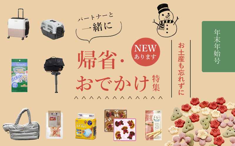 一緒に「帰省・お出かけ」特集