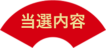 お年玉キャンペーン当選内容