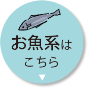 お魚系はこちら