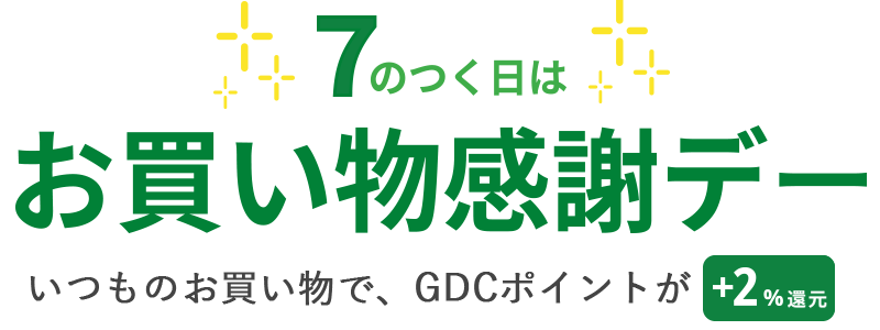 ７のつく日はポイント還元率+2%　お買い物感謝デー