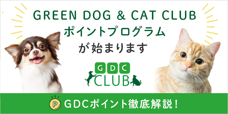 GREEN DOG ＆ CAT CLUB ポイントプログラム 開始！GDCポイント徹底解説