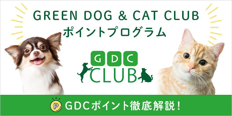 GREEN DOG & CAT CLUB ポイントプログラム 開始！GDCポイント徹底解説